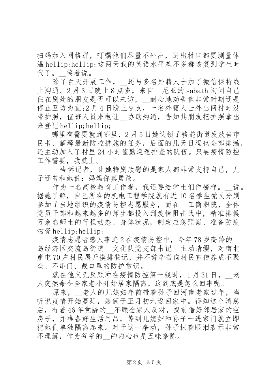 最新抗击疫情志愿者感人事迹5篇_第2页
