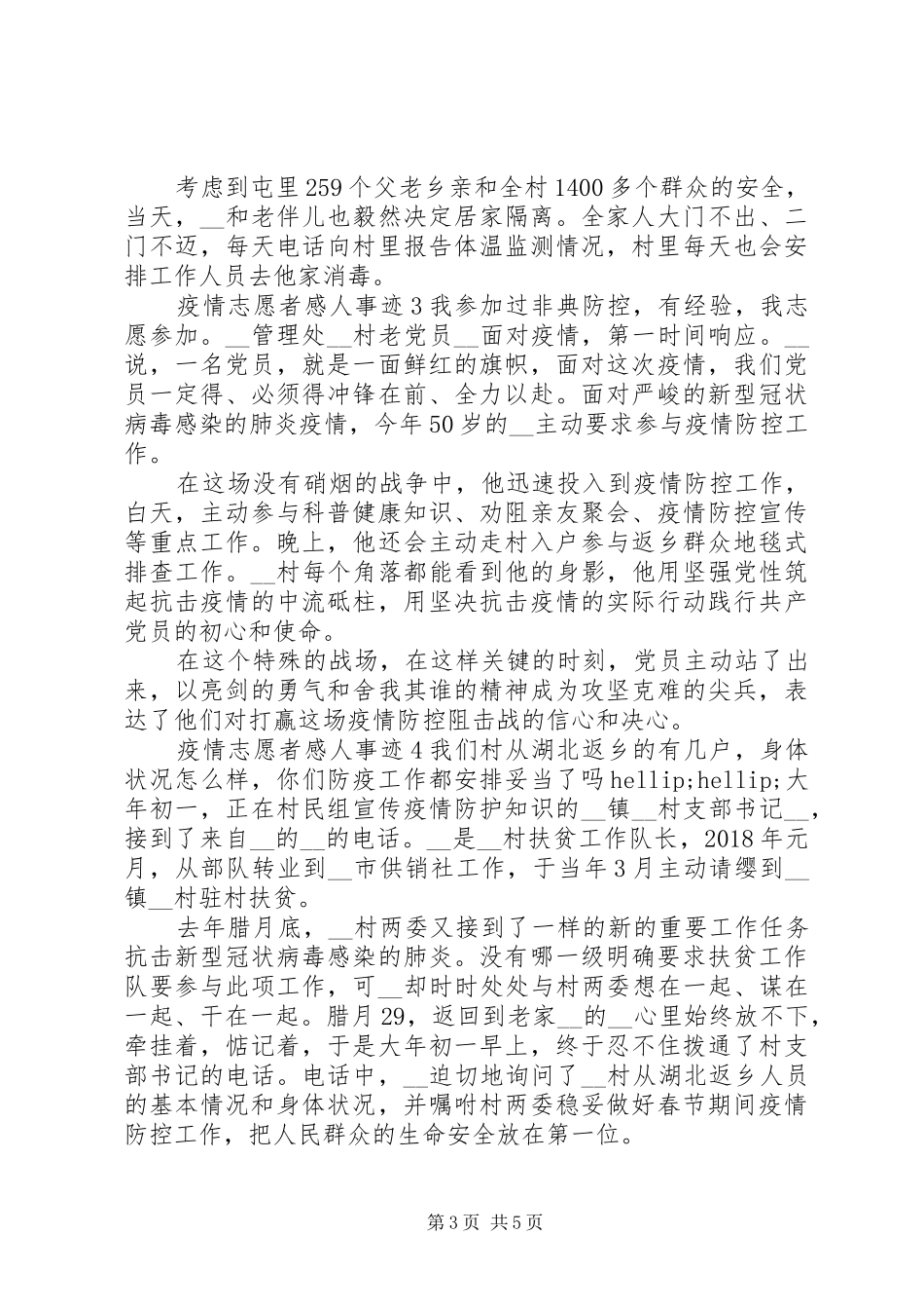 最新抗击疫情志愿者感人事迹5篇_第3页