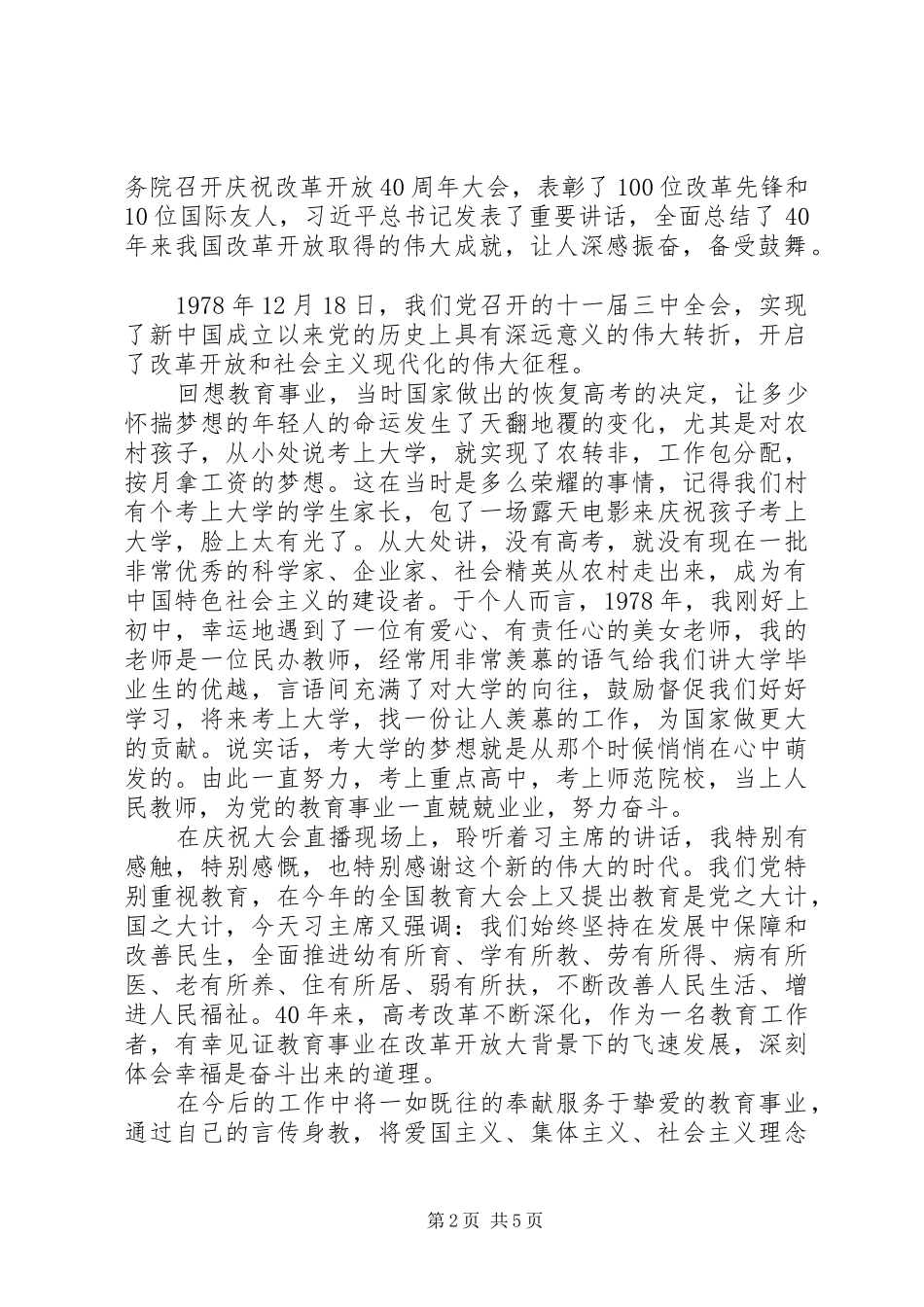 民革党员致敬改革开放XX年心得感悟5篇_第2页