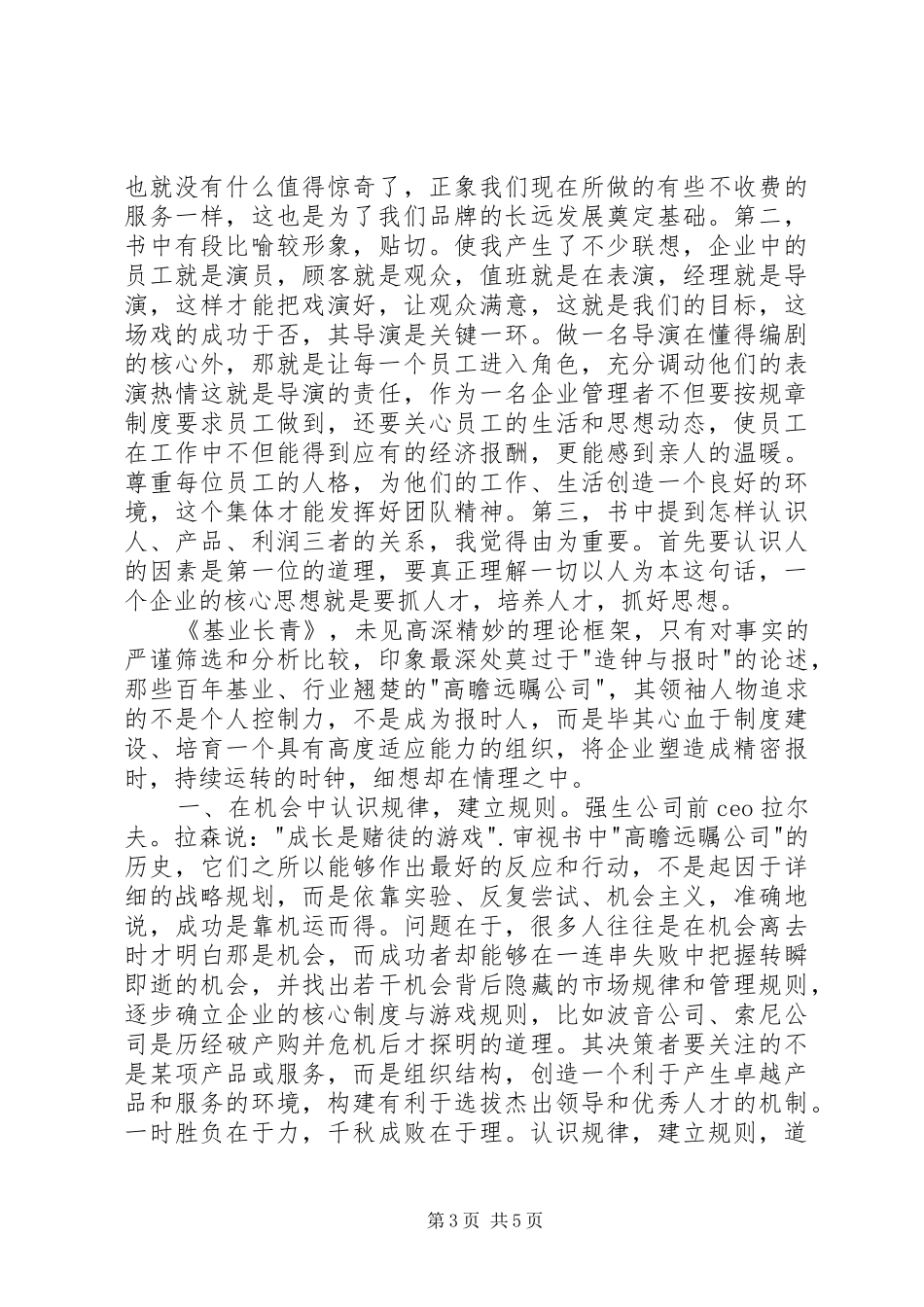 基业长青读后感2篇_第3页