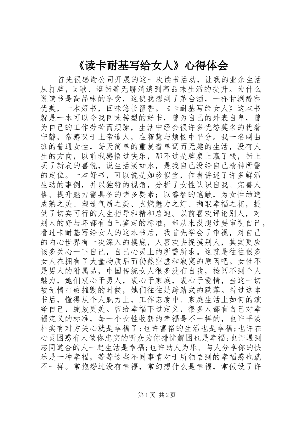 《读卡耐基写给女人》心得体会_第1页