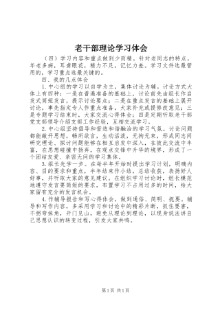 老干部理论学习体会