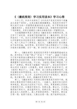 《〈廉政准则〉学习实用读本》学习心得