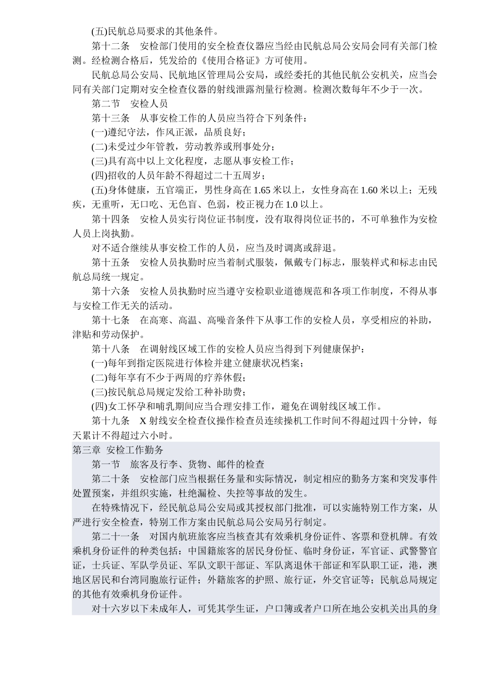 中国民用航空安全检查规则(1)_第2页