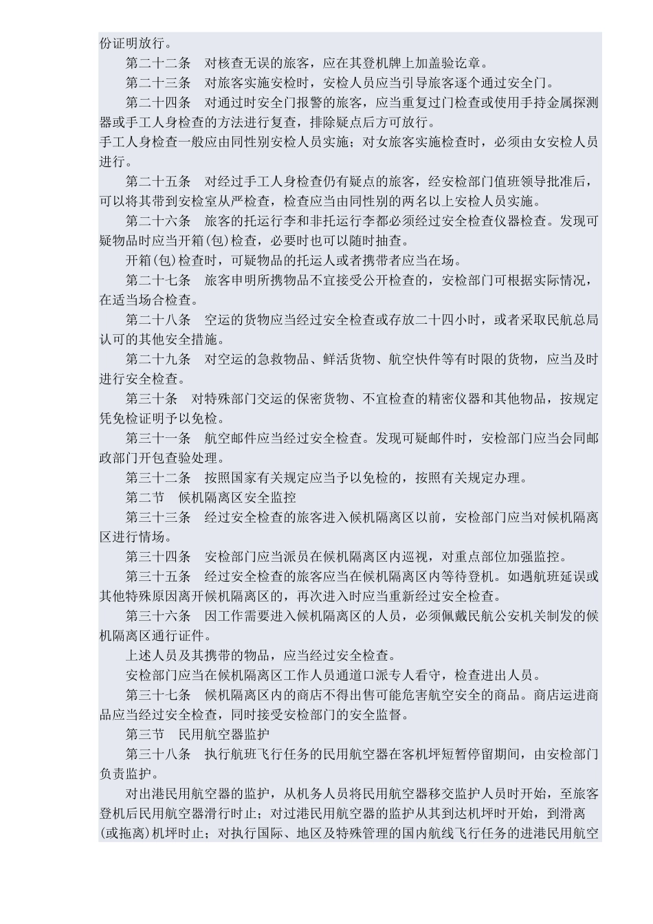 中国民用航空安全检查规则(1)_第3页