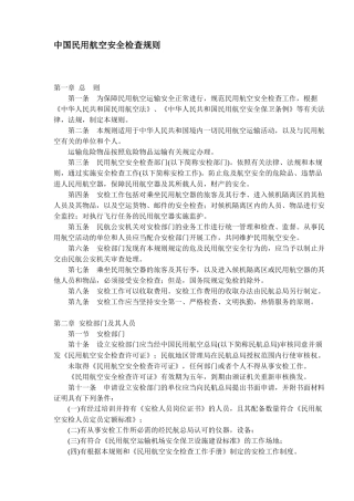 中国民用航空安全检查规则(1)