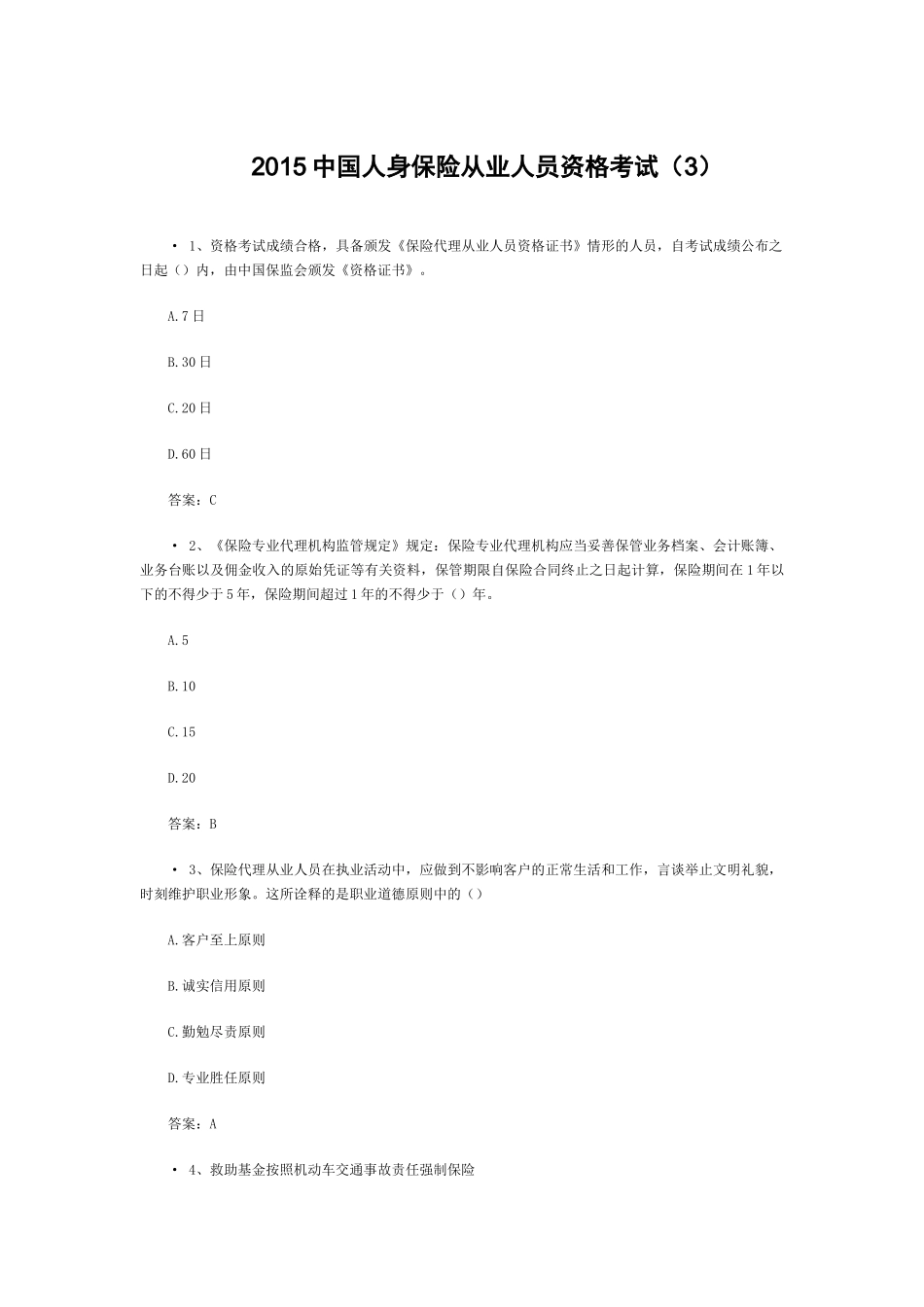 XXXX中国人身保险从业人员资格考试(3)_第1页