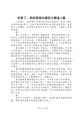 厉害了，我的国观后感范文精选4篇