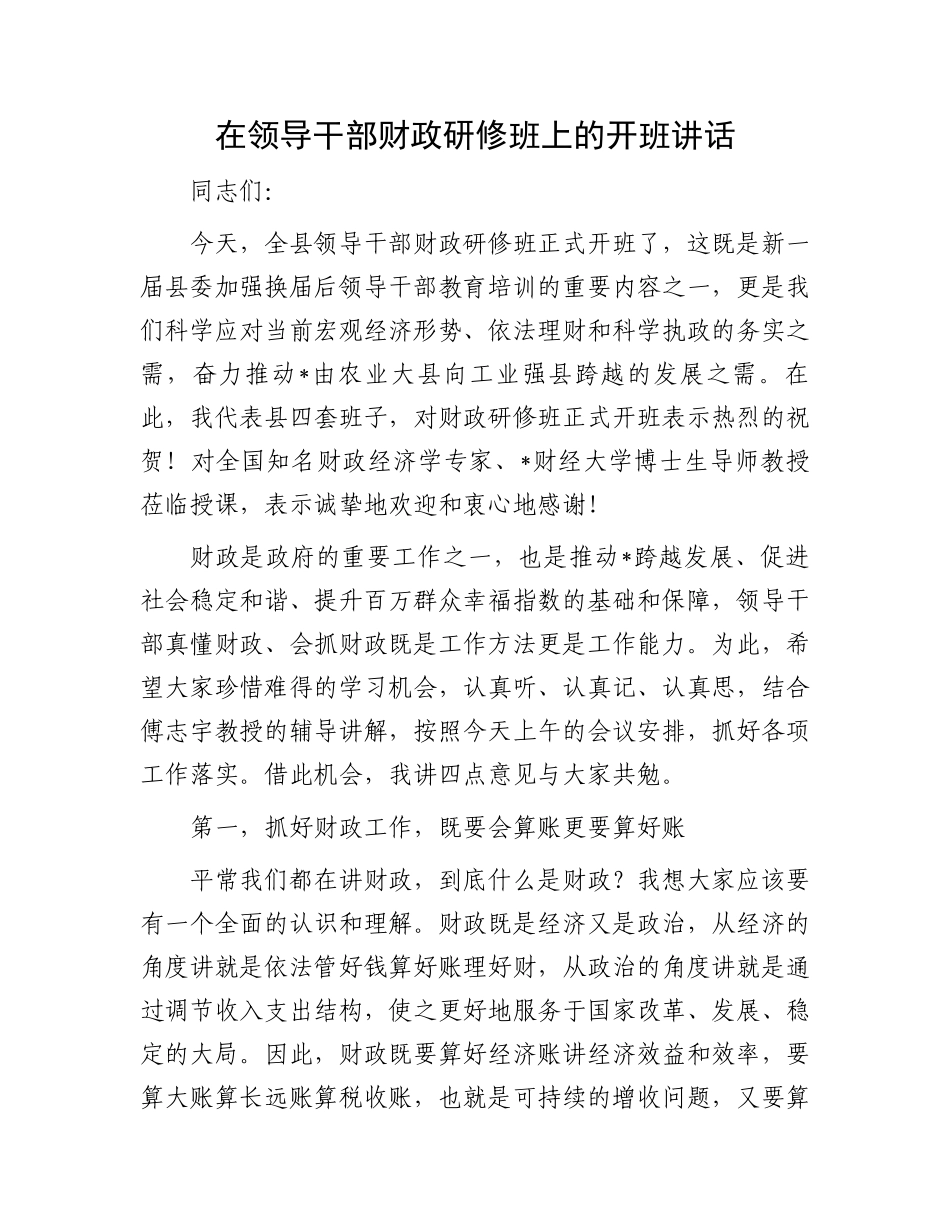 在领导干部财政研修班上的开班讲话_第1页