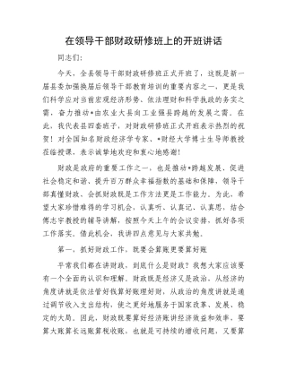 在领导干部财政研修班上的开班讲话
