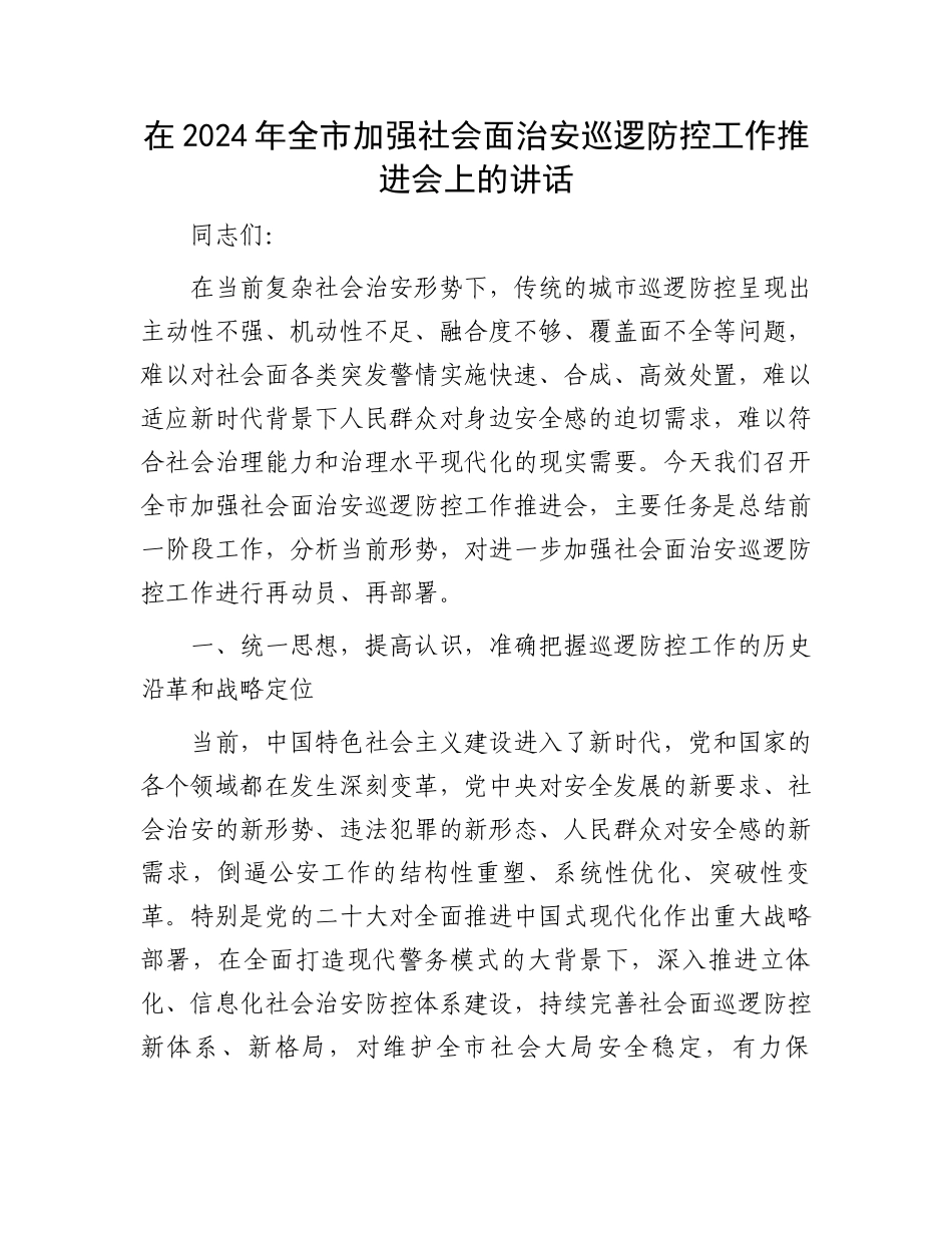 在2024年全市加强社会面治安巡逻防控工作推进会上的讲话_第1页
