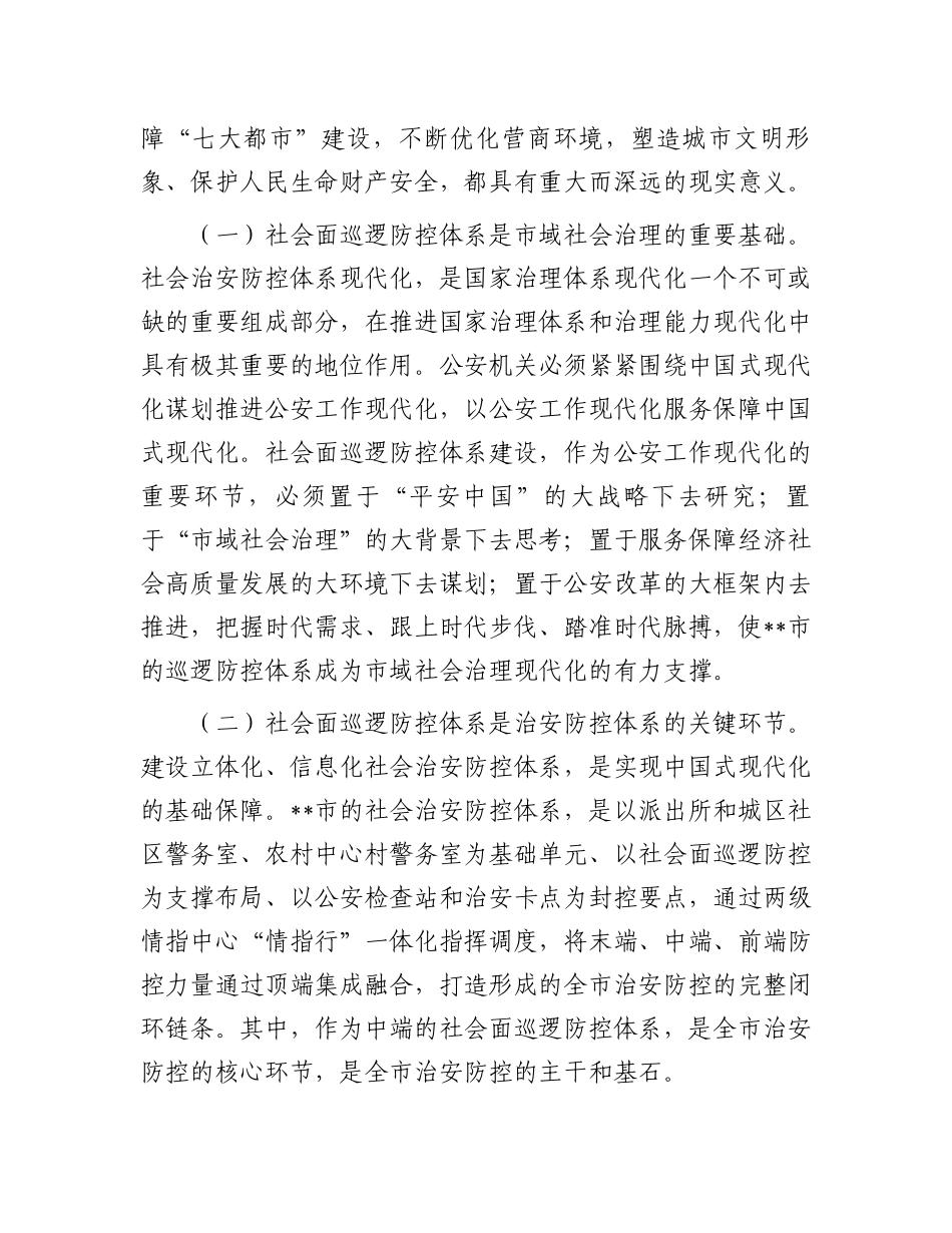 在2024年全市加强社会面治安巡逻防控工作推进会上的讲话_第2页