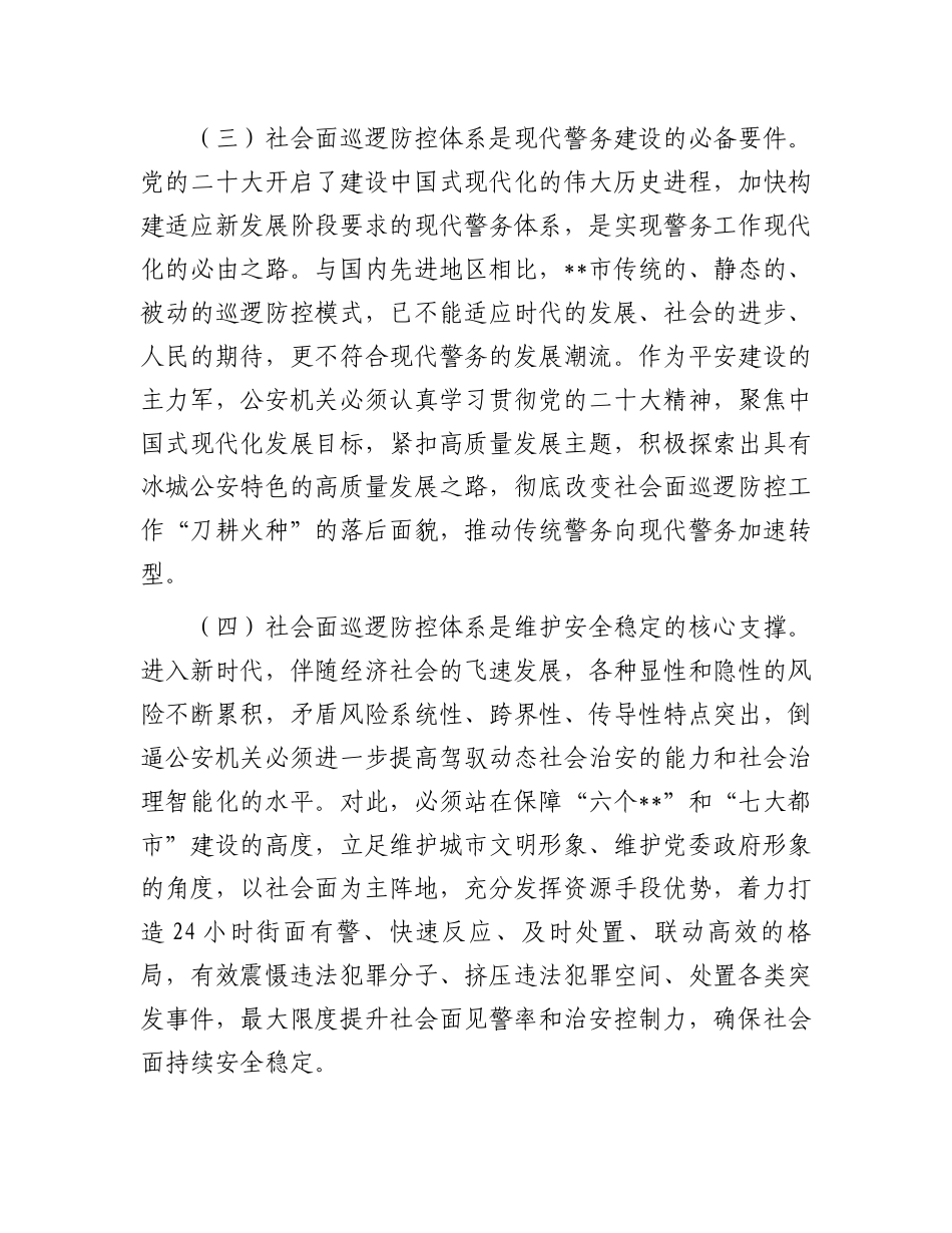 在2024年全市加强社会面治安巡逻防控工作推进会上的讲话_第3页