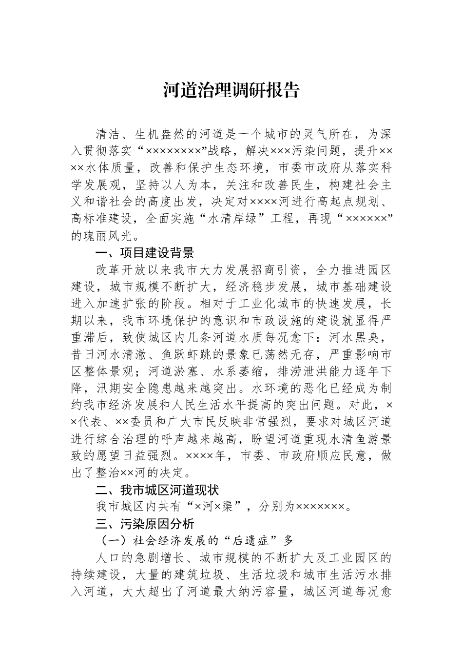 河道治理调研报告_第1页