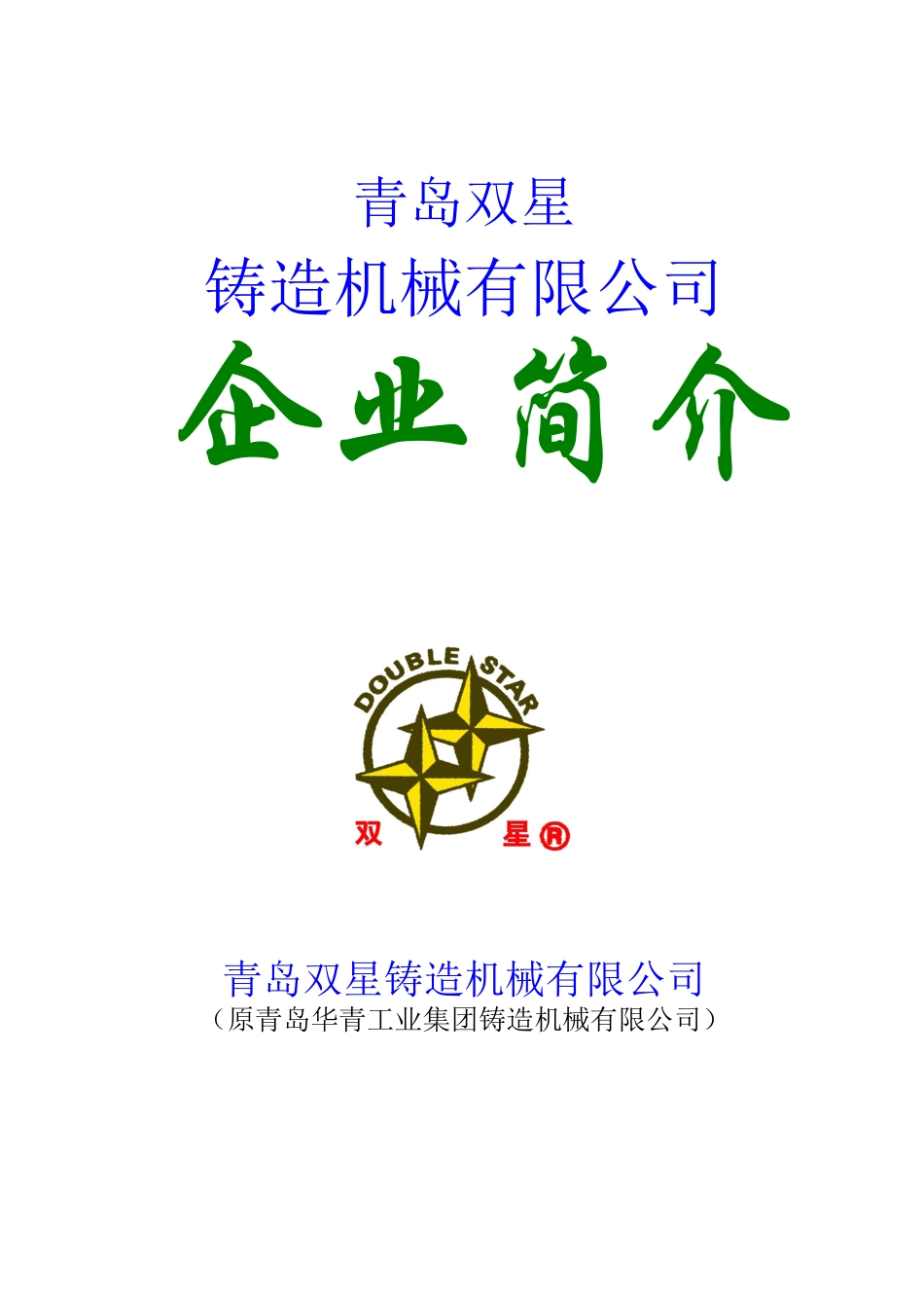 青岛双星铸造机械有限公司简介_第1页