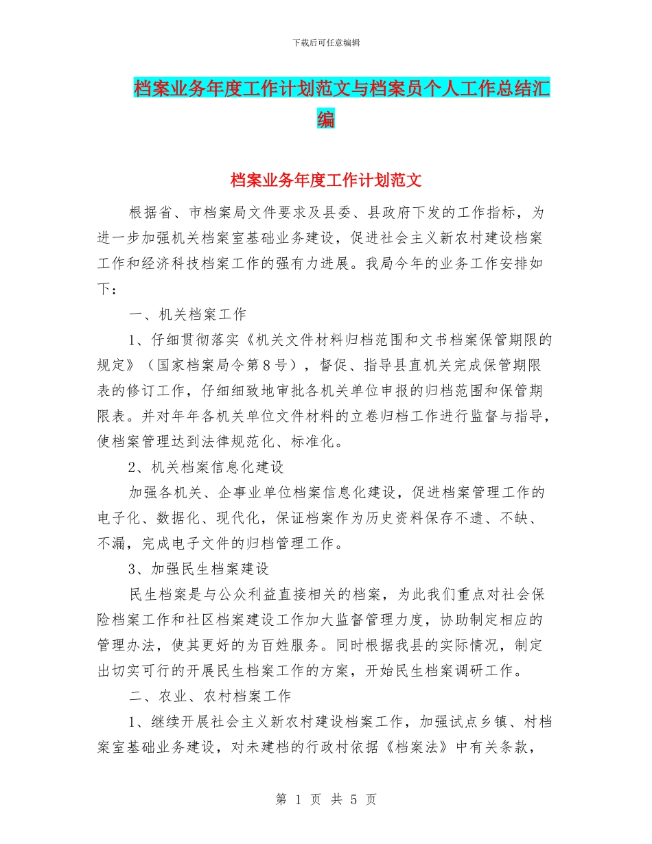 档案业务年度工作计划范文与档案员个人工作总结汇编_第1页