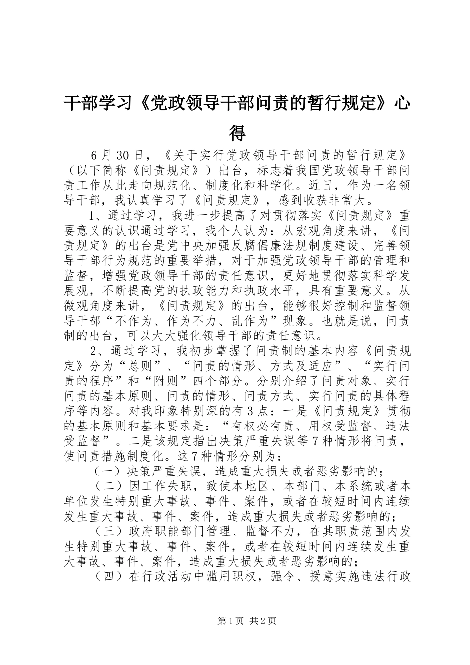 干部学习《党政领导干部问责的暂行规定》心得_第1页