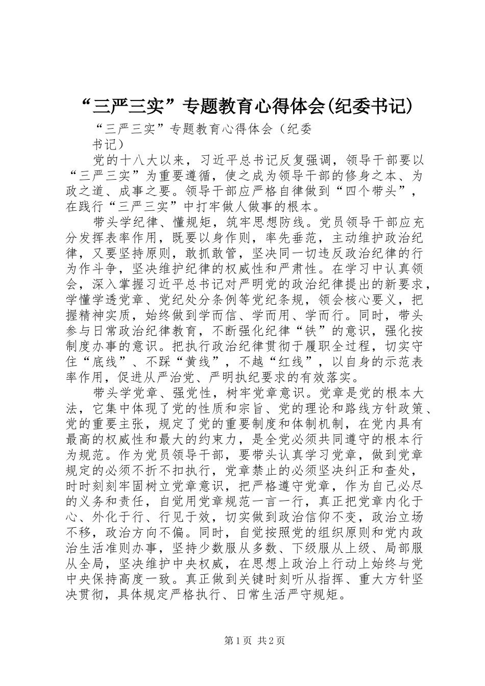 “三严三实”专题教育心得体会(纪委书记)_第1页