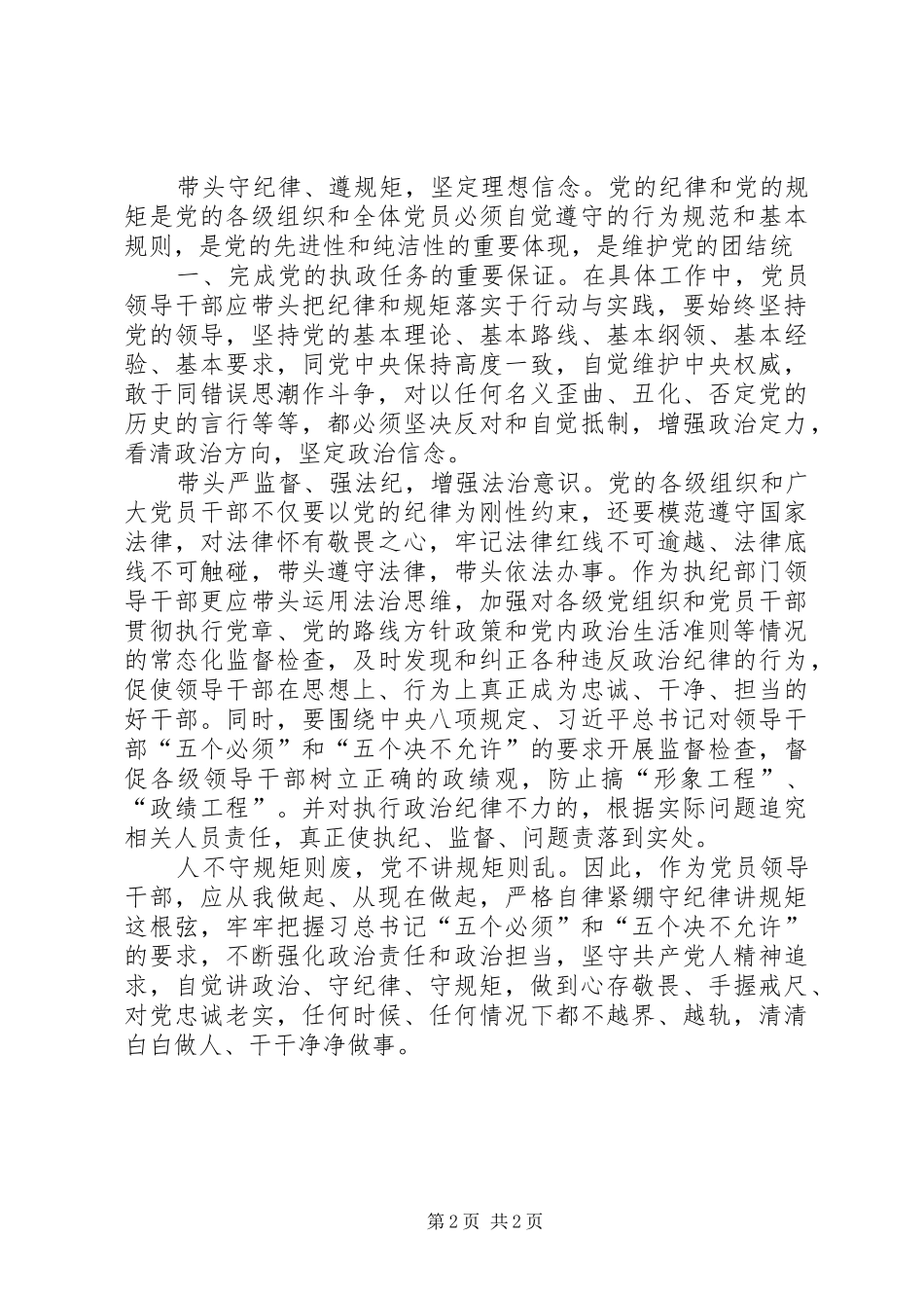 “三严三实”专题教育心得体会(纪委书记)_第2页