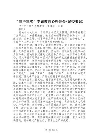 “三严三实”专题教育心得体会(纪委书记)