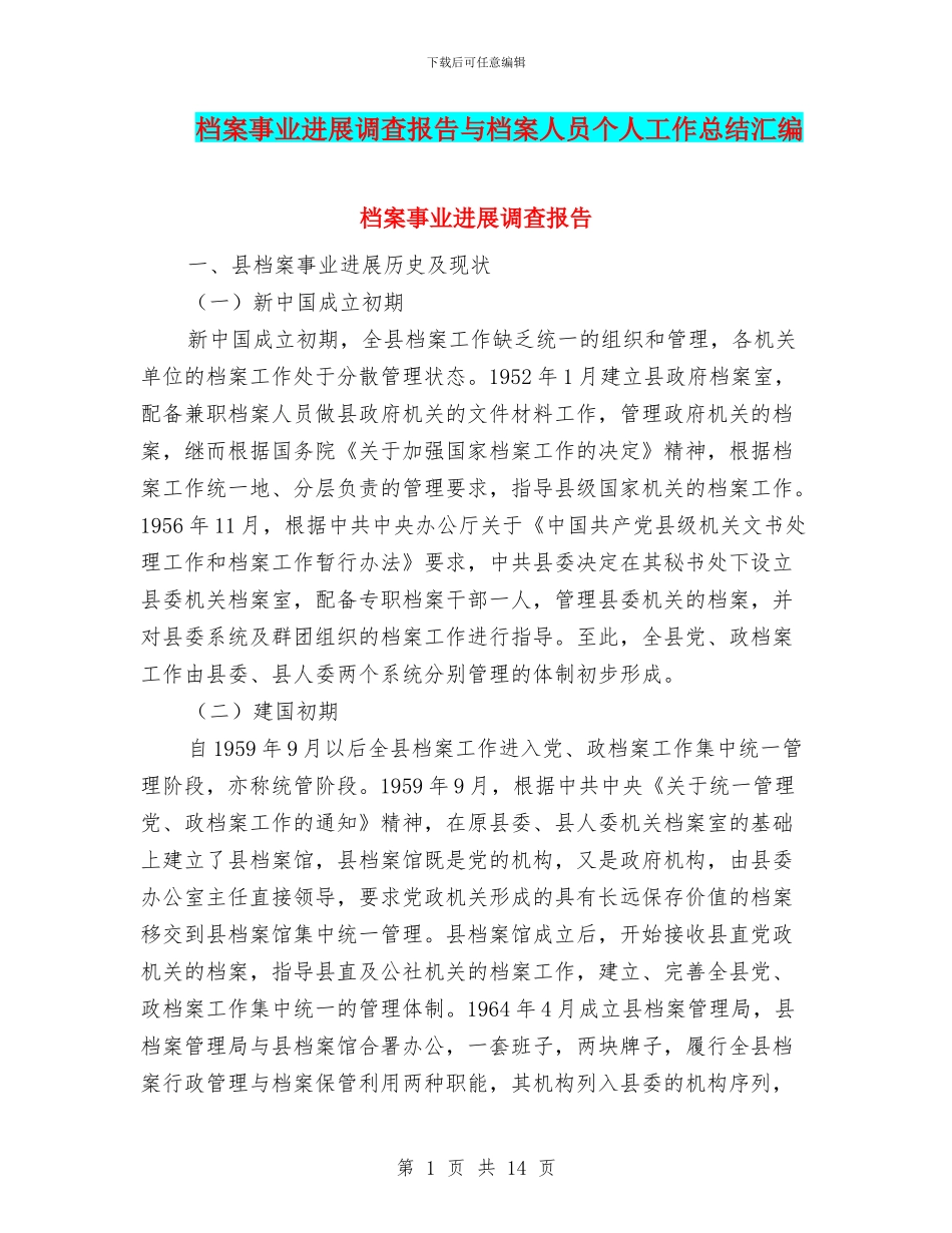 档案事业发展调查报告与档案人员个人工作总结汇编_第1页