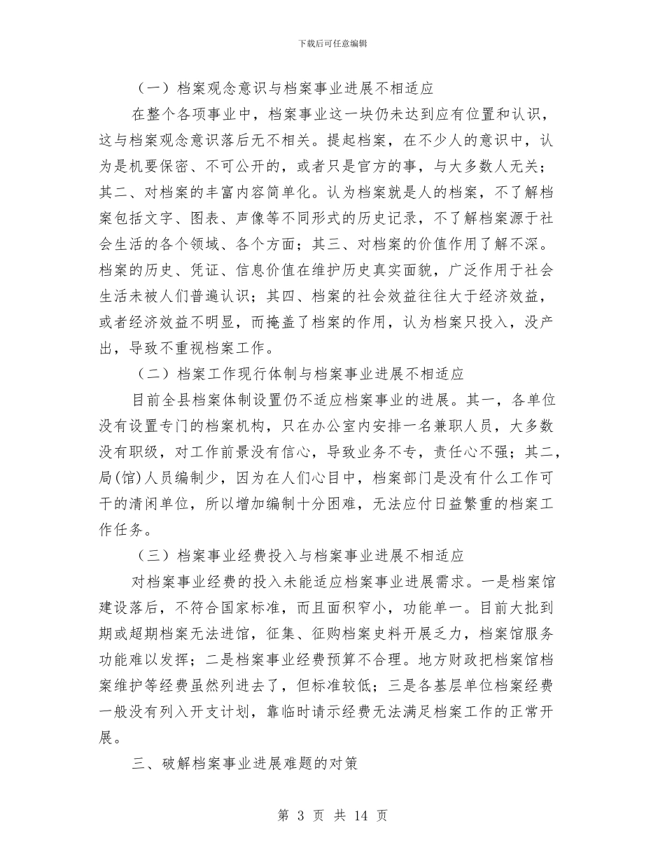 档案事业发展调查报告与档案人员个人工作总结汇编_第3页