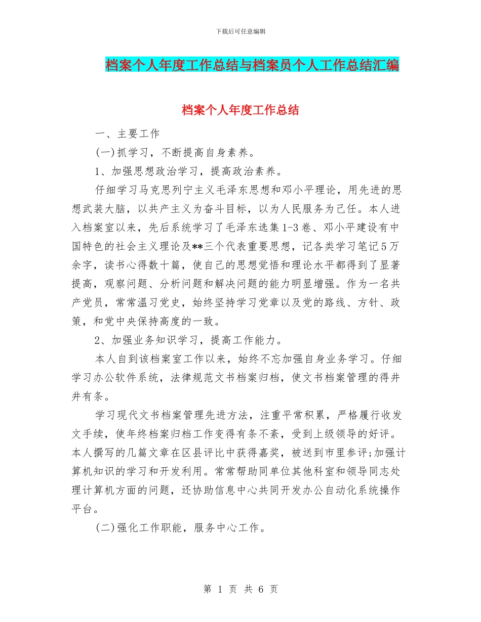 档案个人年度工作总结与档案员个人工作总结汇编_第1页