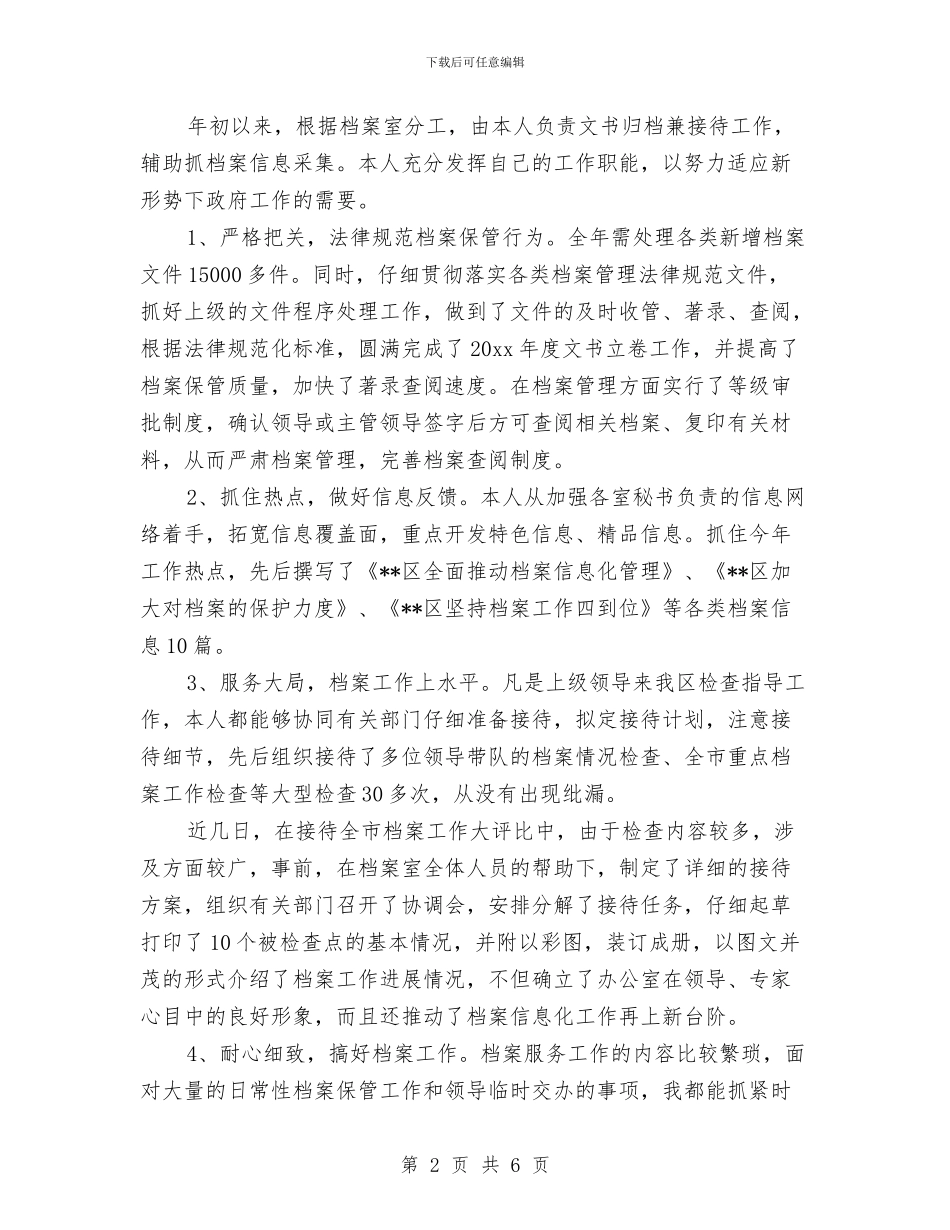 档案个人年度工作总结与档案员个人工作总结汇编_第2页