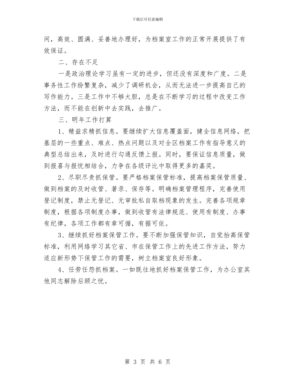 档案个人年度工作总结与档案员个人工作总结汇编_第3页