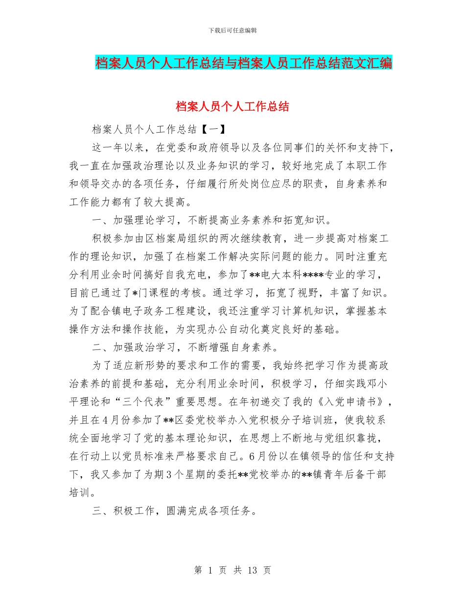 档案人员个人工作总结与档案人员工作总结范文汇编_第1页