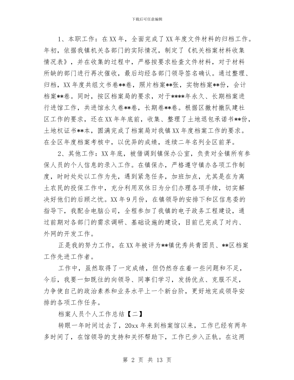 档案人员个人工作总结与档案人员工作总结范文汇编_第2页