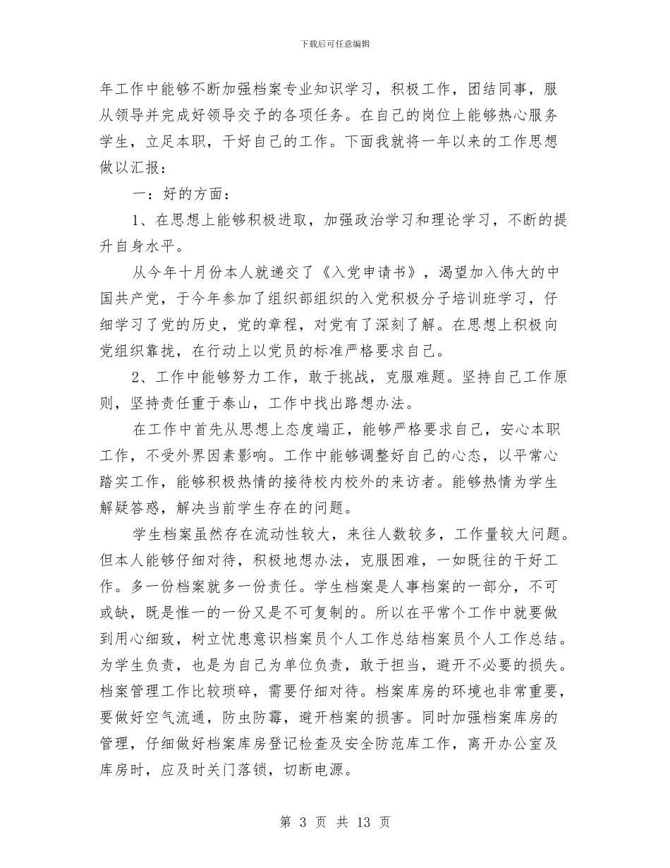 档案人员个人工作总结与档案人员工作总结范文汇编_第3页