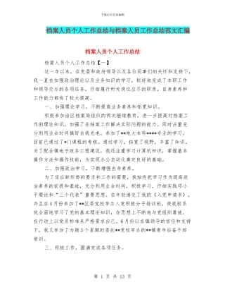 档案人员个人工作总结与档案人员工作总结范文汇编