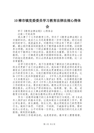 10樟市镇党委委员学习教育法律法规心得体会