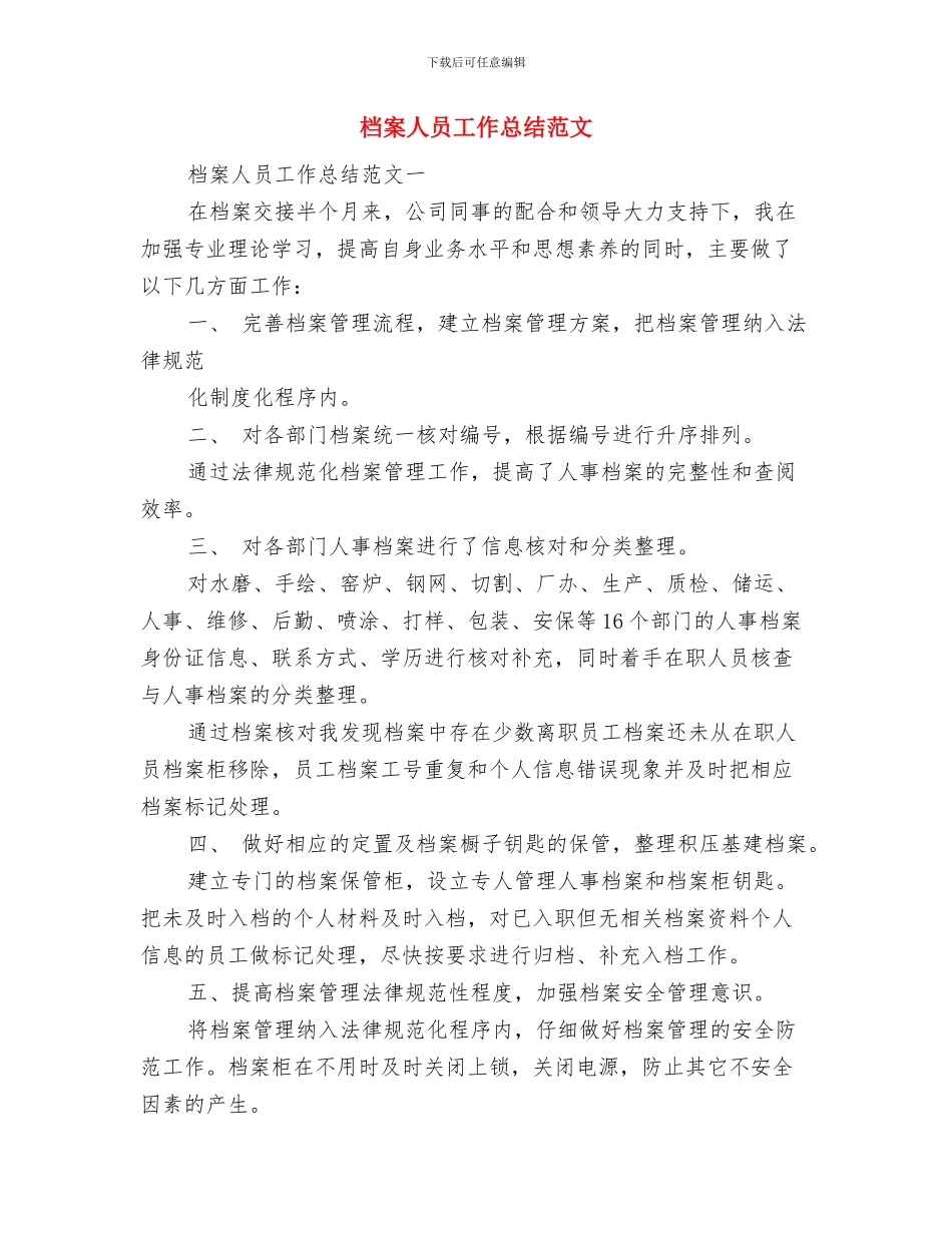 档案个人工作总结范文与档案人员工作总结范文汇编_第2页
