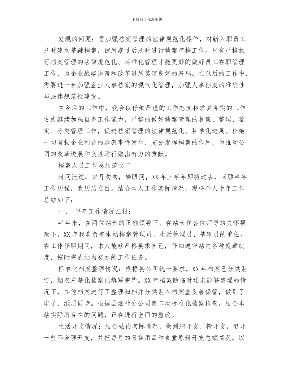 档案个人工作总结范文与档案人员工作总结范文汇编_第3页