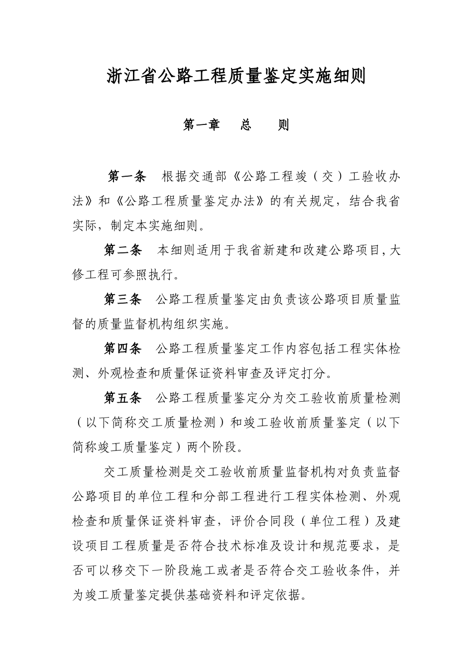 浙江省公路工程质量鉴定实施细则（讨论稿）_第1页