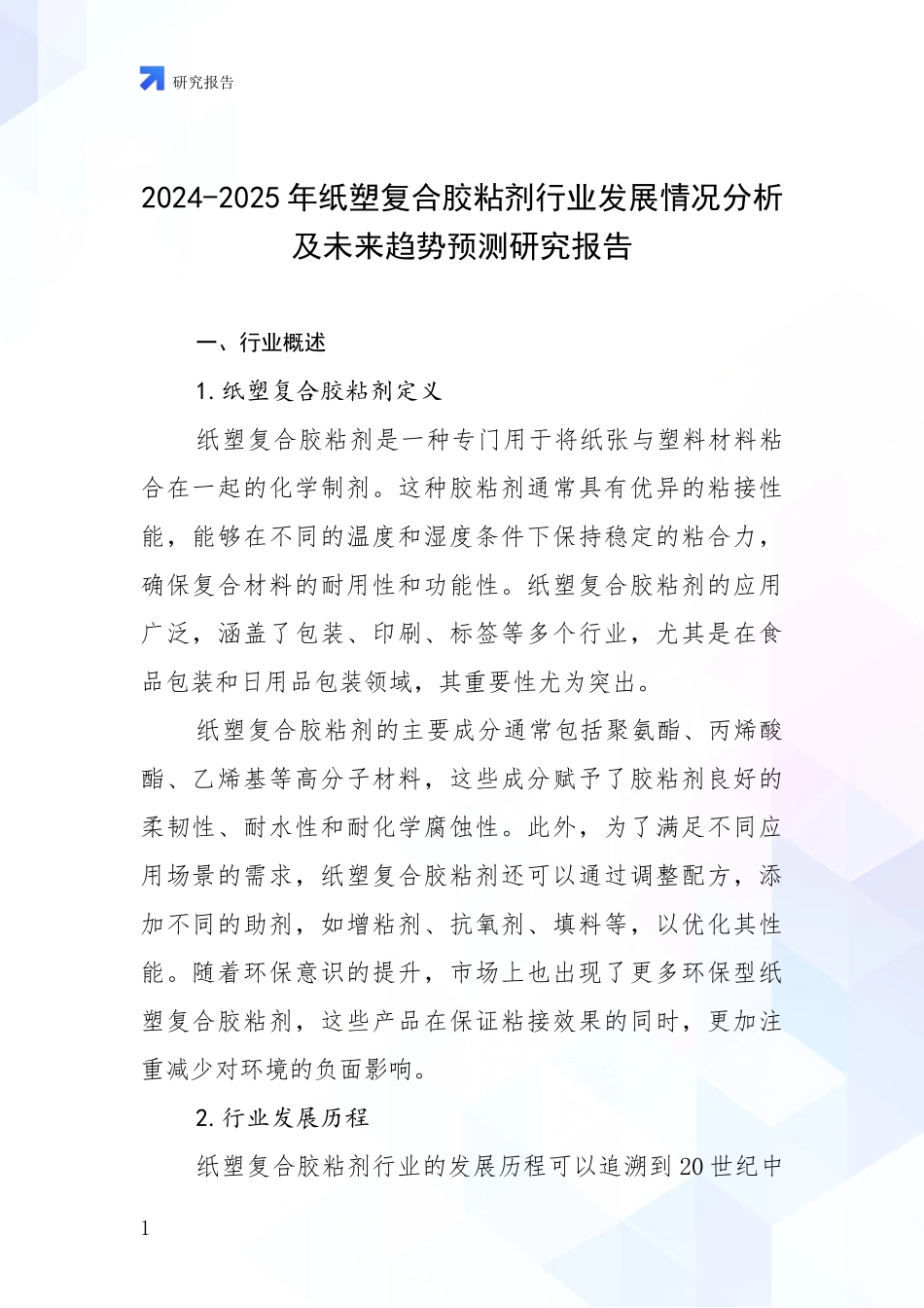 2024-2025年纸塑复合胶粘剂行业发展情况分析及未来趋势预测研究报告_第1页