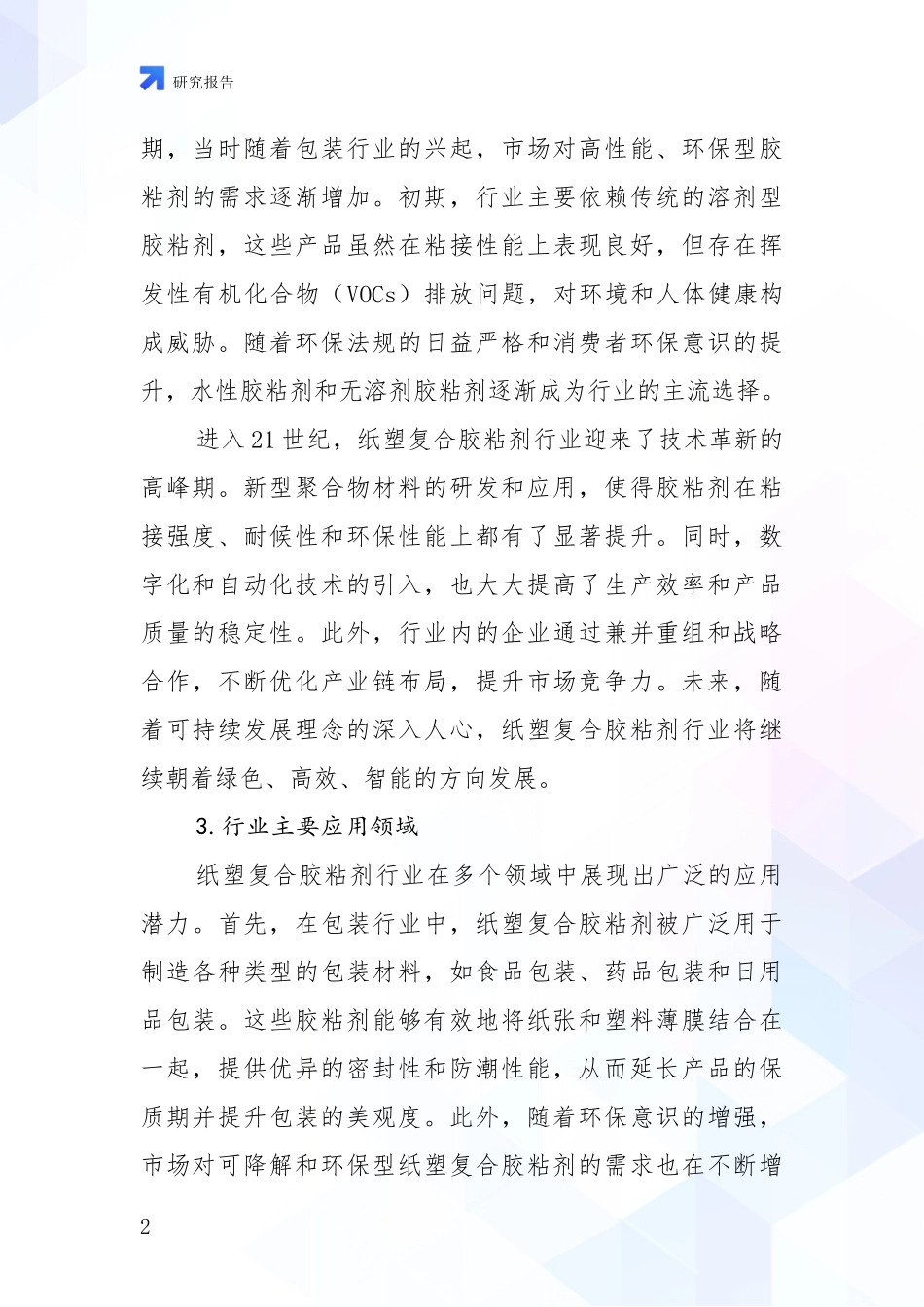 2024-2025年纸塑复合胶粘剂行业发展情况分析及未来趋势预测研究报告_第2页