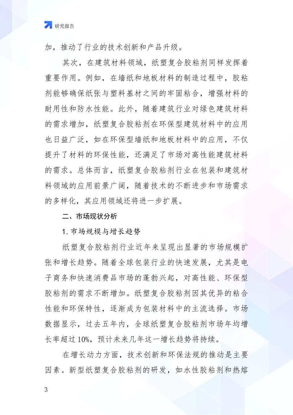2024-2025年纸塑复合胶粘剂行业发展情况分析及未来趋势预测研究报告_第3页
