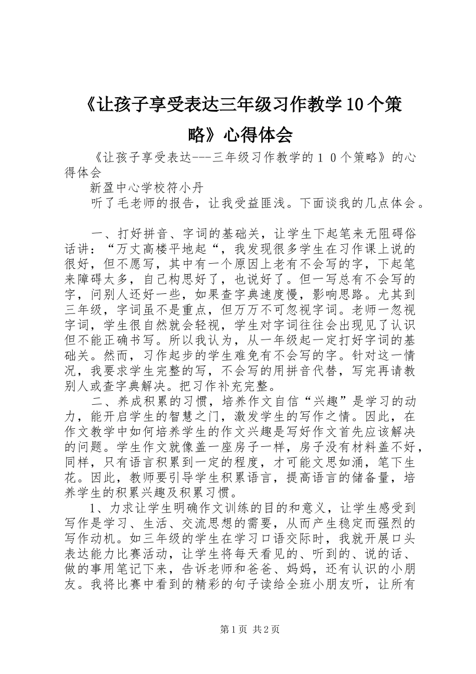 《让孩子享受表达三年级习作教学10个策略》心得体会_第1页