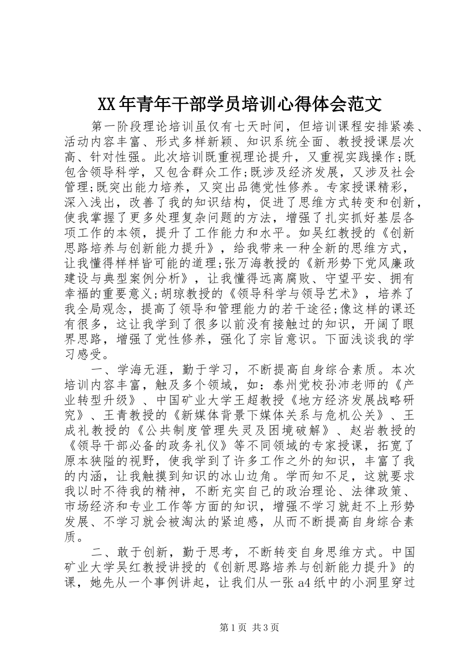 XX年青年干部学员培训心得体会范文_第1页