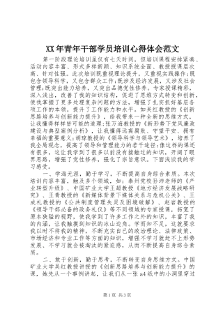 XX年青年干部学员培训心得体会范文