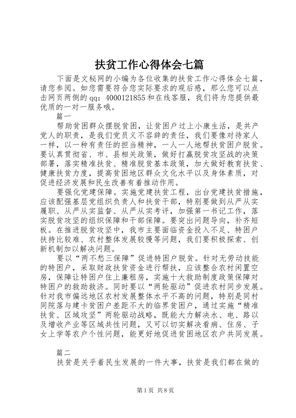 扶贫工作心得体会七篇_第1页
