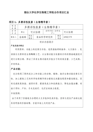 烟台大学化学生物理工学院合作项目汇总doc-烟台大学化学