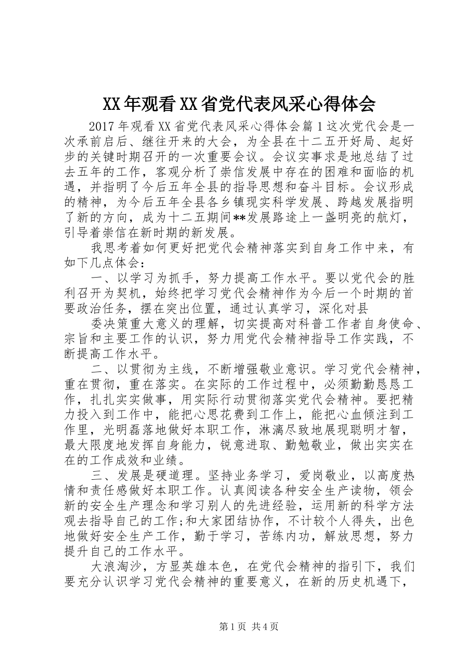 XX年观看XX省党代表风采心得体会_第1页