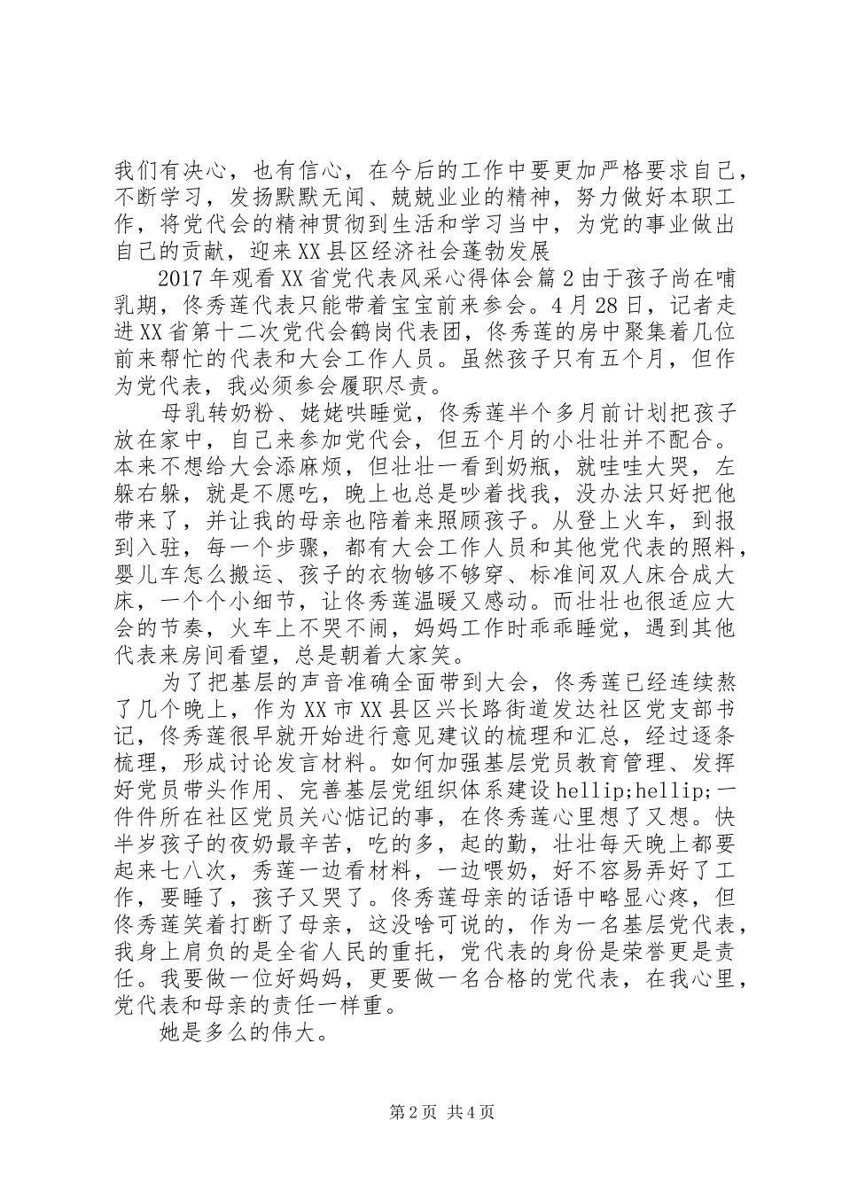 XX年观看XX省党代表风采心得体会_第2页