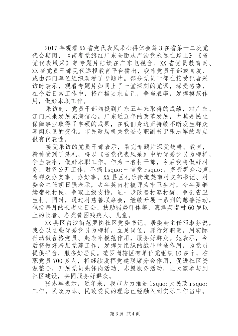 XX年观看XX省党代表风采心得体会_第3页