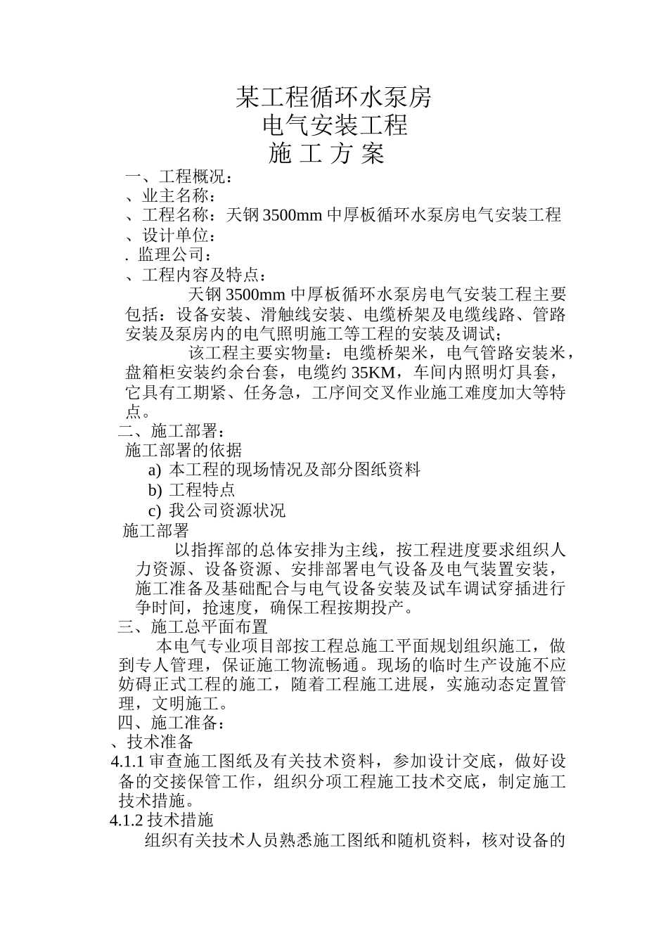 环水泵房电气安装工程施工组织设计方案(DOC14页)_第1页