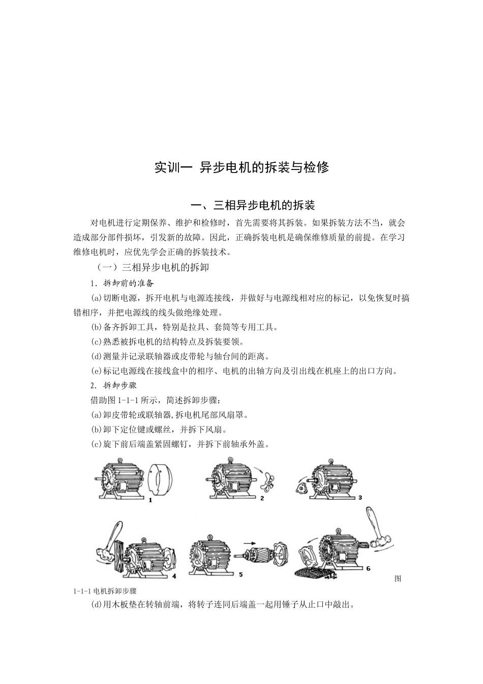 三相异步电机的拆装与检修_第1页